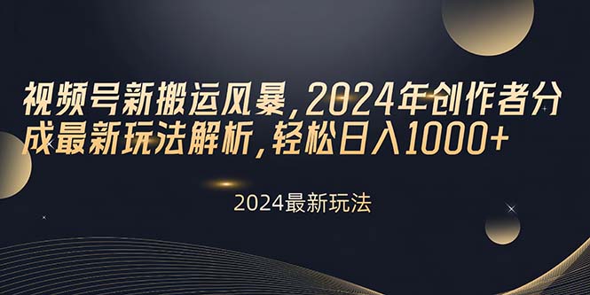 赚钱短视频运营项目,视频号新搬运风暴,2024年创作者分成最新玩法解析,轻松日入1000+