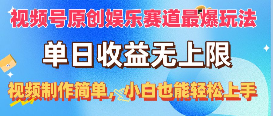 热门短视频运营项目,视频号原创娱乐赛道最爆玩法,单日收益无上限,视频制作简单,小白也能...
