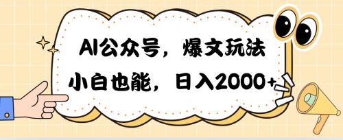 热门公众号项目,AI公众号,爆文玩法,小白也能,日入2000➕