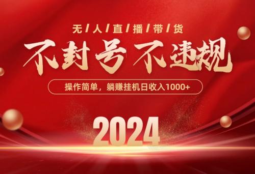 实战热门给力项目项目,最新技术无人直播带货,不违规不封号,操作简单,单日单号收入1000+可...