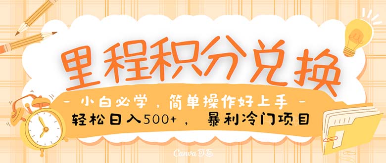 2024热门给力项目项目,里程积分兑换!无脑操作!暴力引流,流量为王。里程积分兑换机票售卖...