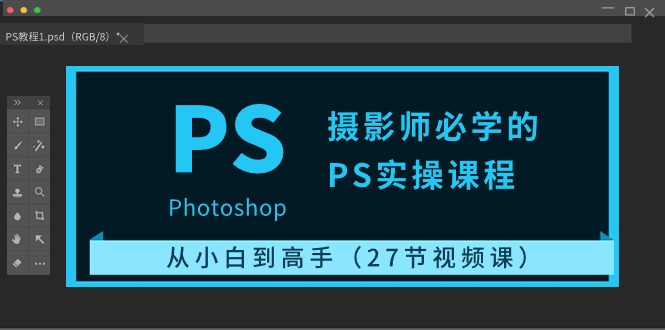 赚钱美工-摄影-建站项目,摄影师必学的PS实操课程:从小白到高手