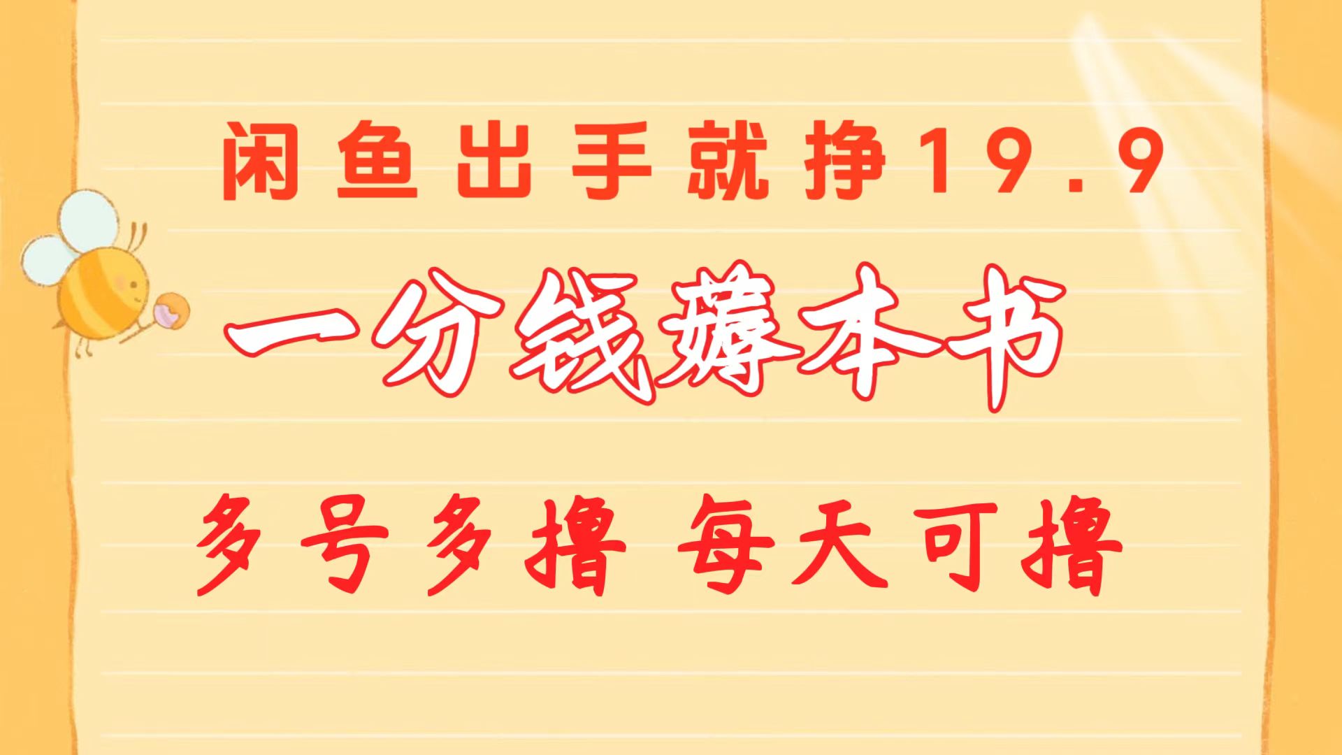 最新热门给力项目项目,一分钱薅本书 闲鱼出售9.9-19.9不等 多号多撸 新手小白轻松上手