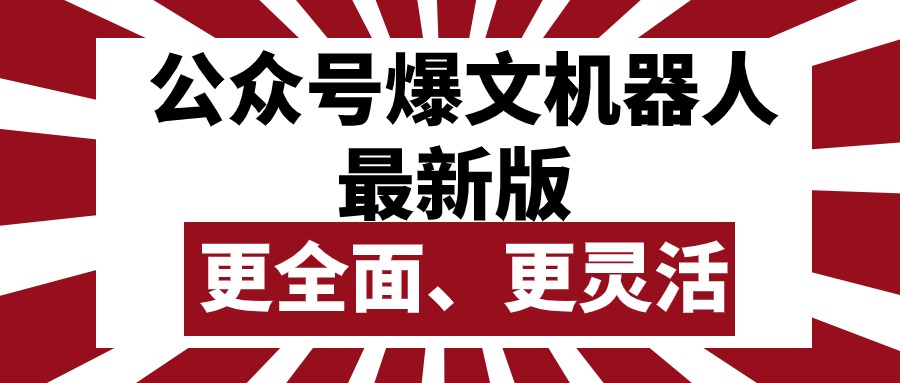 赚钱公众号项目,公众号流量主爆文机器人最新版,批量创作发布,功能更全面更灵活
