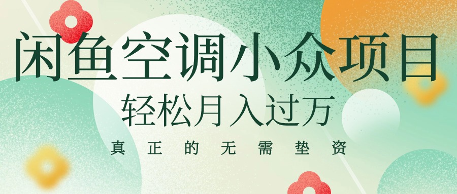 2024无货源项目,闲鱼卖空调小众项目 轻松月入过万 真正的无需垫资金