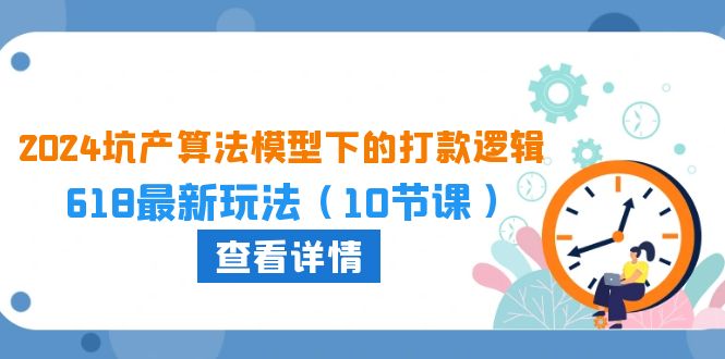 赚钱国内电商项目,2024坑产算法 模型下的打款逻辑:618最新玩法