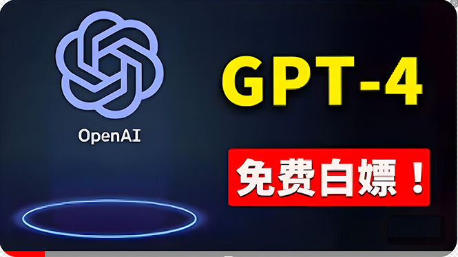 2024国外项目项目,免費使用GPT-4 的方法! 一分錢不花,白嫖 ChatGPT专业版、DALL·E 3等