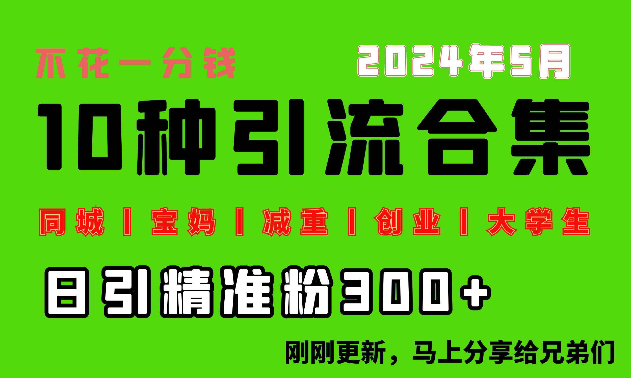很火引流-涨粉-软件项目,0投入,每天搞300+“同城、宝妈、减重、创业、大学生”等10大流量!