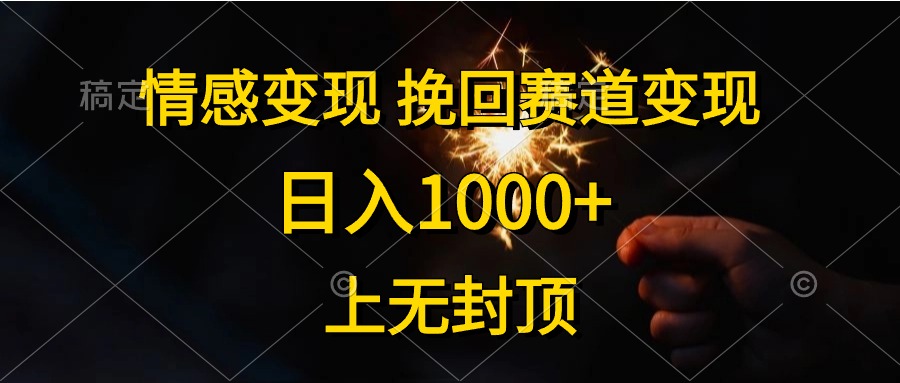 赚钱热门给力项目项目,情感变现,挽回赛道变现,日入1000+,上无封顶