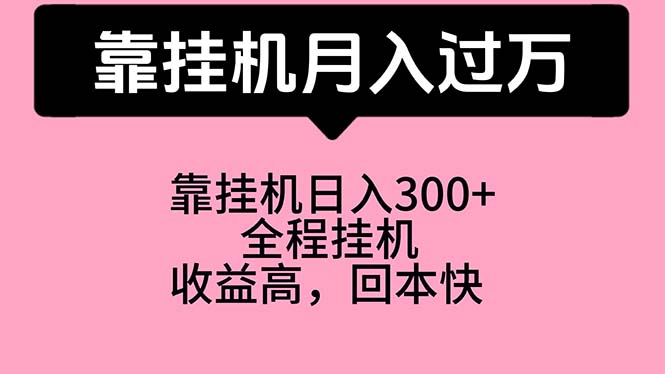 很火热门给力项目项目,靠挂机,月入过万,特别适合宝爸宝妈学生党,工作室特别推荐