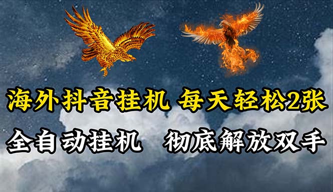 最新国外项目项目,海外抖音挂机,全自动挂机,每天轻松两张