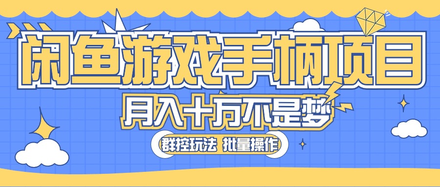 实战无货源项目,闲鱼游戏手柄项目,轻松月入过万 最真实的好项目