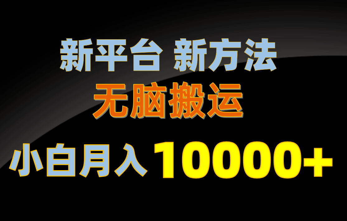 赚钱短视频运营项目,新平台新方法,无脑搬运,月赚10000+,小白轻松上手不动脑