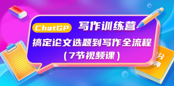 实操人工智能项目,ChatGPT写作训练营:搞定论文选题到写作全流程