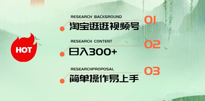 实战国内电商项目,最新淘宝逛逛视频号,日入300+,一人可三号,简单操作易上手