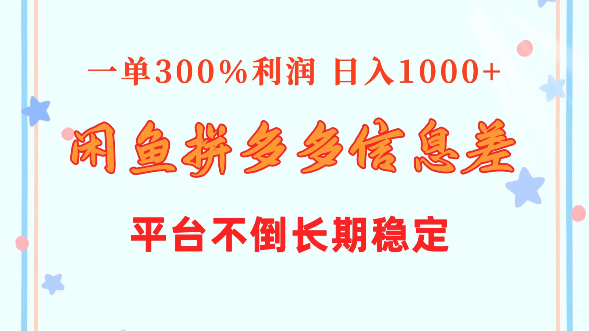 实操无货源项目,闲鱼配合拼多多信息差玩法 一单300%利润 日入1000+ 平台不倒长期稳定