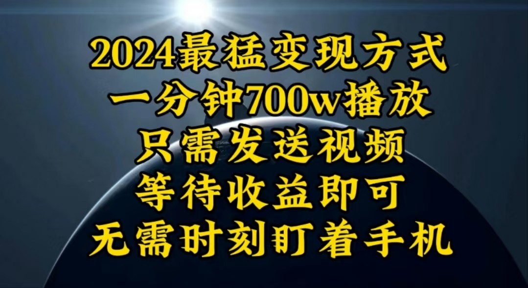 赚钱引流-涨粉-软件项目,一分钟700W播放,暴力变现,轻松实现日入3000K月入10W
