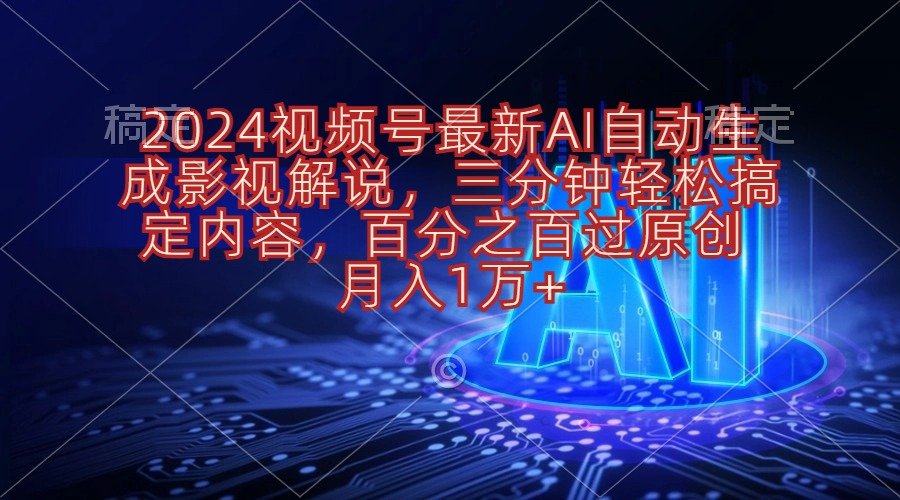 实操短视频运营项目,2024视频号最新AI自动生成影视解说,三分钟轻松搞定内容,百分之百过原...
