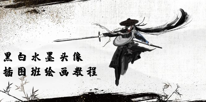 很火美工-摄影-建站项目,黑白水墨 头像插图绘画班:画质超清只有视频绘画课程视频