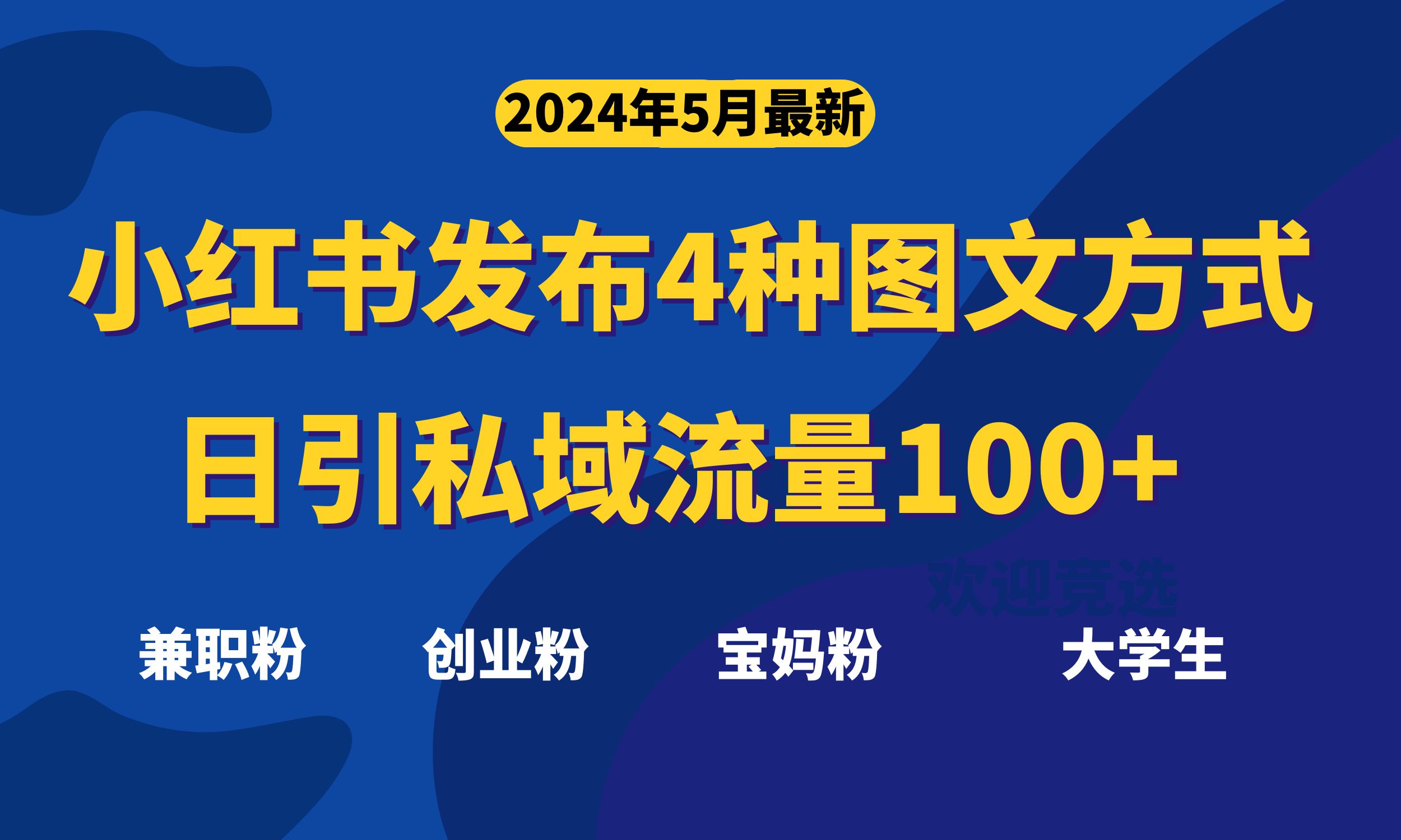 2024引流-涨粉-软件项目,最新小红书发布这四种图文,日引私域流量100+不成问题,