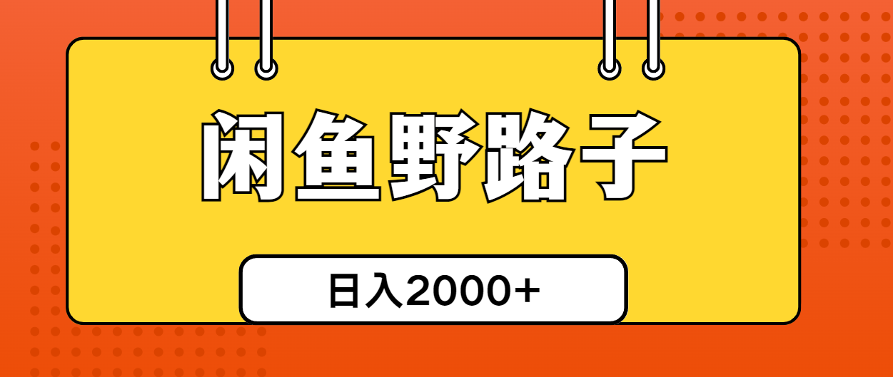 很火引流-涨粉-软件项目,闲鱼野路子引流创业粉,日引50+单日变现四位数