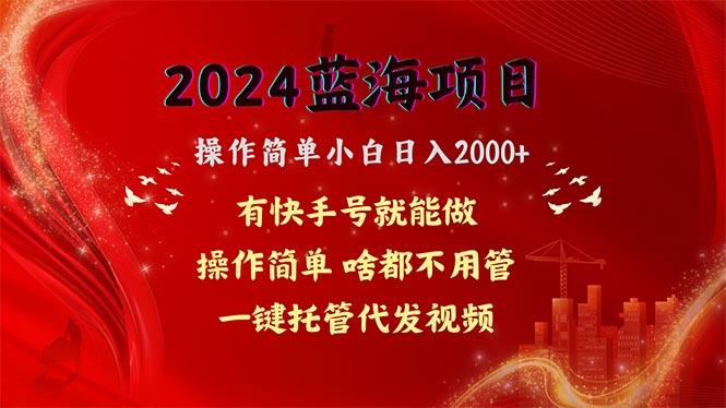 最新热门给力项目项目,2024蓝海项目,网盘拉新,操作简单小白日入2000+,一键托管代发视频,...