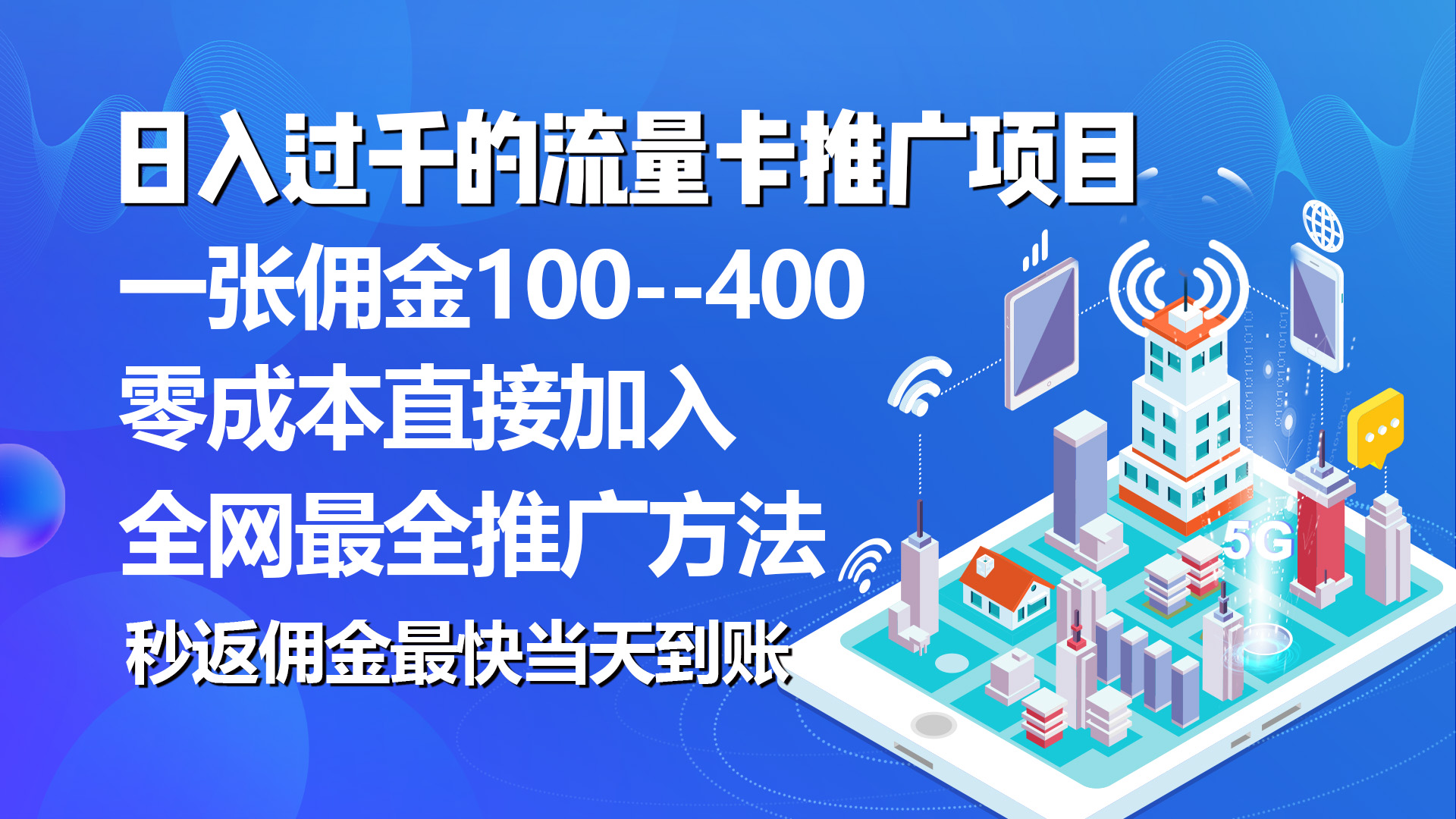 很火热门给力项目项目,秒返佣金日入过千的流量卡代理项目,平均推出去一张流量卡佣金150