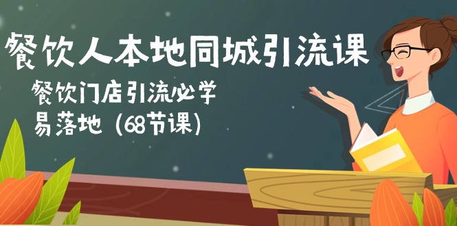 最新创业项目项目,餐饮人本地同城引流课:餐饮门店引流必学,易落地