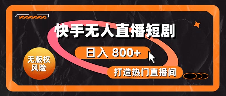 2024直播玩法项目,快手无人直播短剧宝典:无版权风险,轻松打造热门直播间,日进斗金不是梦