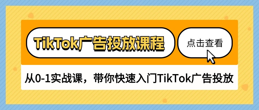 热门跨境电商项目,TikTok广告投放课程,从0-1实战课,带你快速入门TikTok广告投放