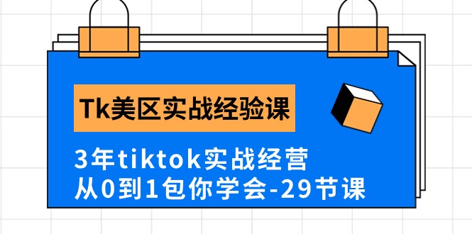 实操跨境电商项目,Tk美区实战经验课程分享,3年tiktok实战经营,从0到1包你学会