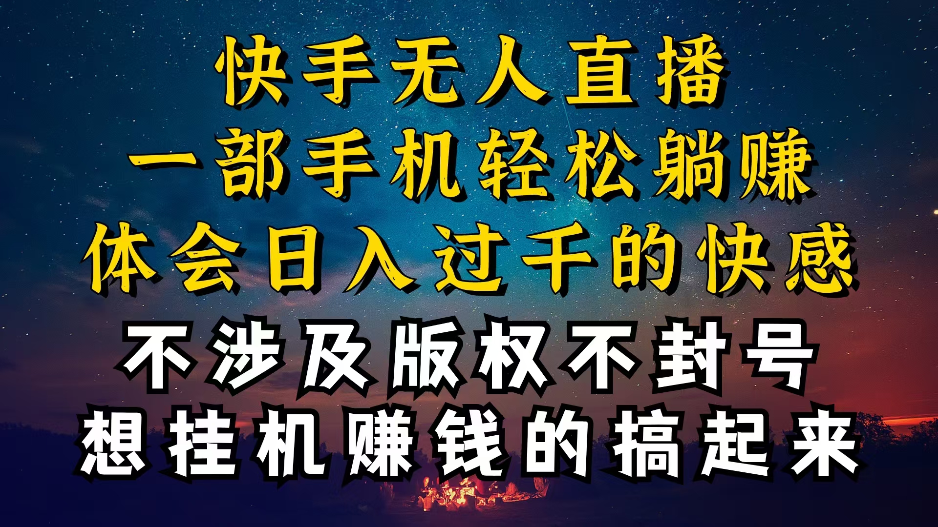 实战直播玩法项目,什么你的无人天天封号,为什么你的无人天天封号,我的无人日入几千,还...