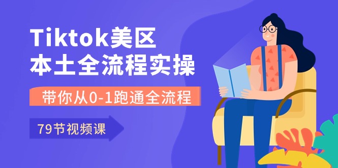 热门跨境电商项目,Tiktok-美区本土全流程实操课,带你从0-1跑通全流程