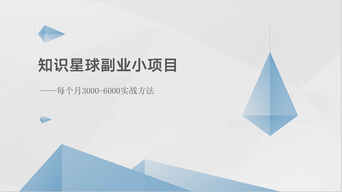 很火创业项目项目,知识星球副业小项目:每个月3000-6000实战方法