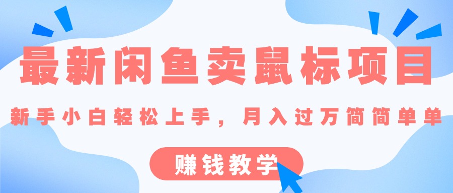 赚钱无货源项目,最新闲鱼卖鼠标项目,新手小白轻松上手,月入过万简简单单的赚钱教学