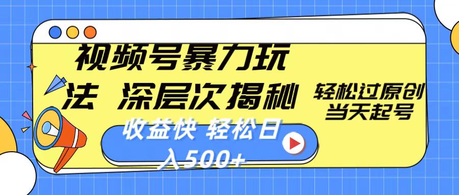 热门短视频运营项目,视频号暴力玩法,深层次揭秘,轻松过原创,当天起号,收益快,轻松日入500+