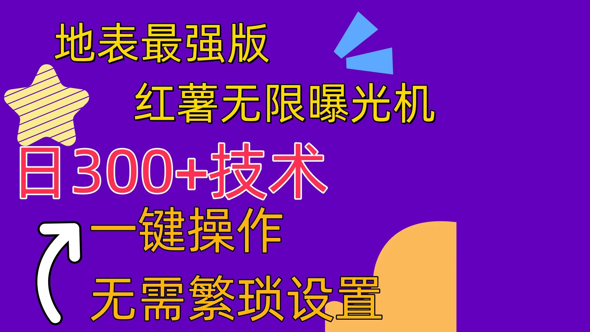 赚钱小红书项目, 红薯无限曝光机