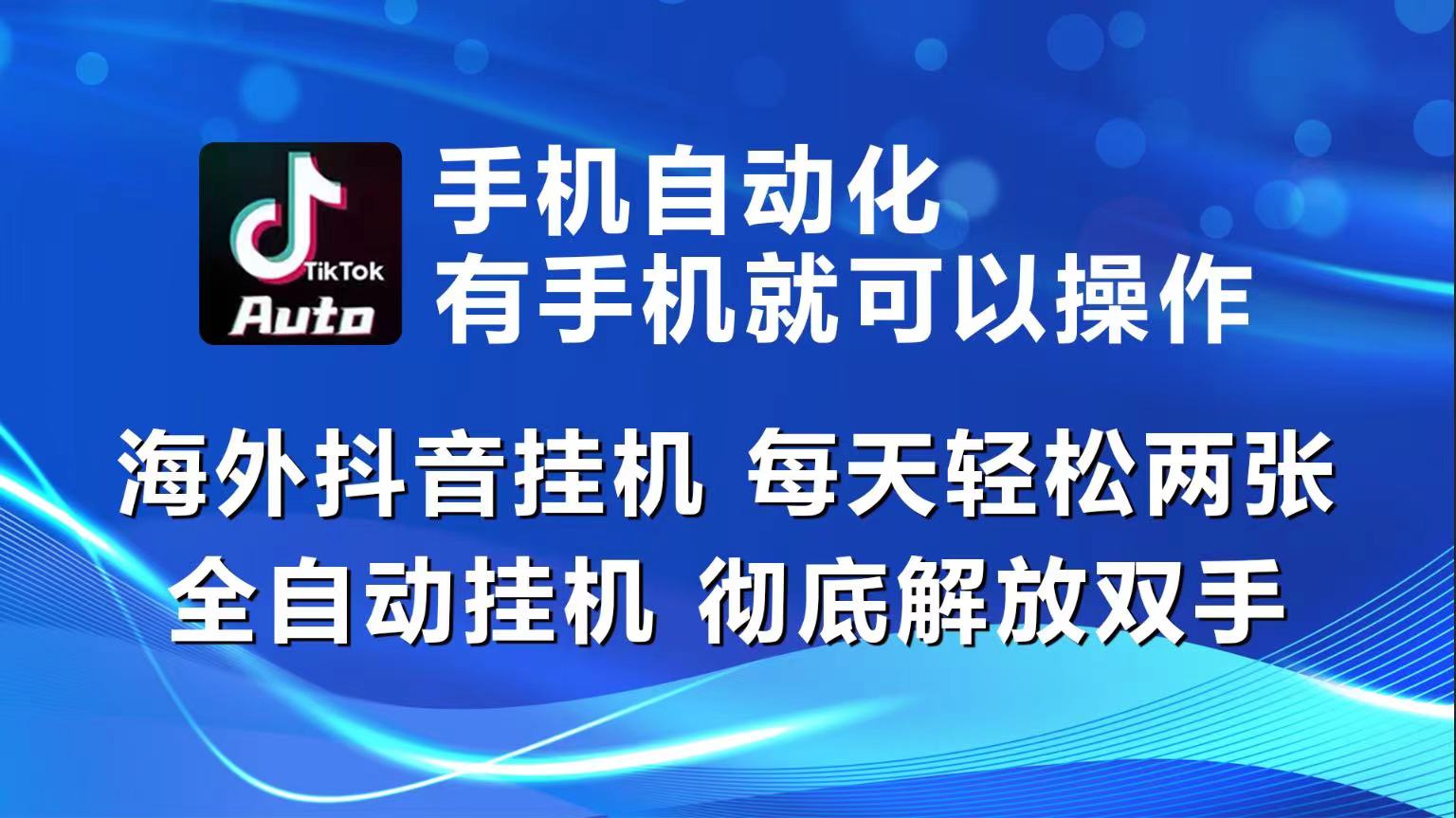 最新国外项目项目,海外抖音挂机,每天轻松两三张,全自动挂机,彻底解放双手!