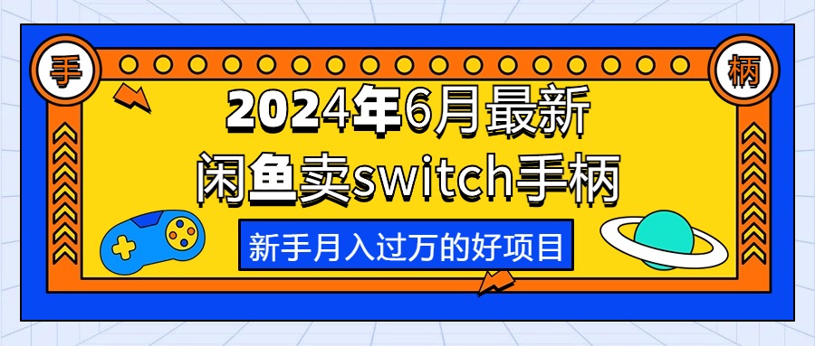 热门无货源项目,2024年6月最新闲鱼卖switch游戏手柄,新手月入过万的第一个好项目