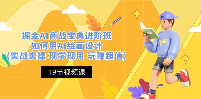 实操人工智能项目,掘金AI 商战 宝典 进阶班:如何用AI绘画设计(实战实操 现学现用 玩赚超值)